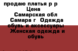 продаю платья р-р46-48,52-54 › Цена ­ 2 000 - Самарская обл., Самара г. Одежда, обувь и аксессуары » Женская одежда и обувь   